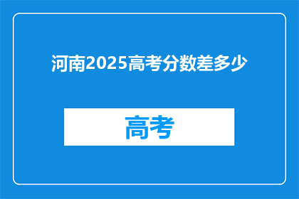 河南2025高考分数差多少
