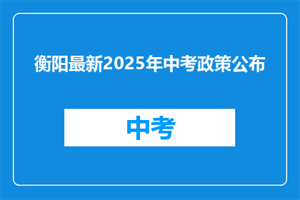 衡阳最新2025年中考政策公布