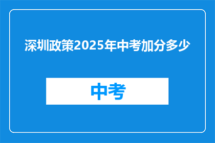 深圳政策2025年中考加分多少