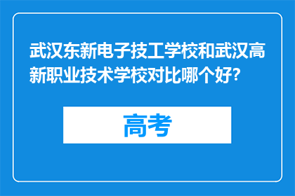 武汉东新电子技工学校和武汉高新职业技术学校对比哪个好？
