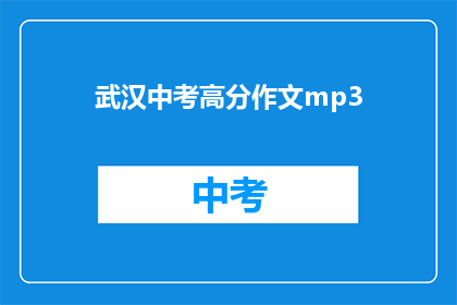 武汉中考高分作文mp3