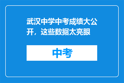 武汉中学中考成绩大公开，这些数据太亮眼