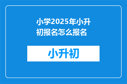 小学2025年小升初报名怎么报名