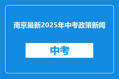 南京最新2025年中考政策新闻