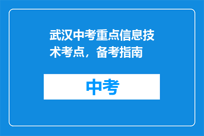 武汉中考重点信息技术考点，备考指南