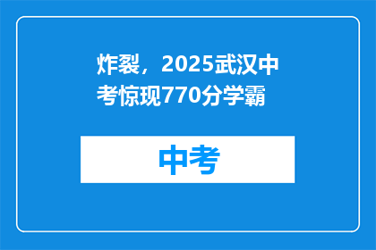 炸裂，2025武汉中考惊现770分学霸