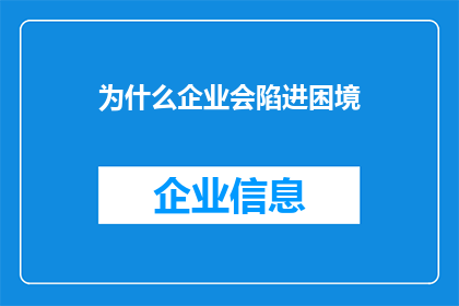 为什么企业会陷进困境