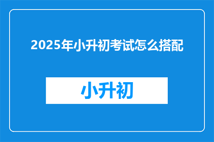 2025年小升初考试怎么搭配