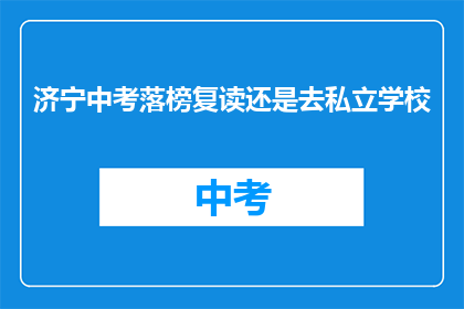 济宁中考落榜复读还是去私立学校
