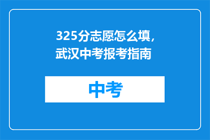325分志愿怎么填，武汉中考报考指南