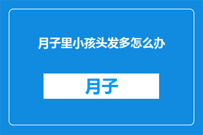 月子里小孩头发多怎么办