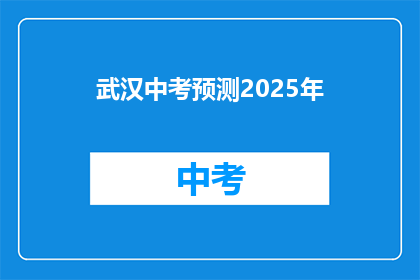 武汉中考预测2025年