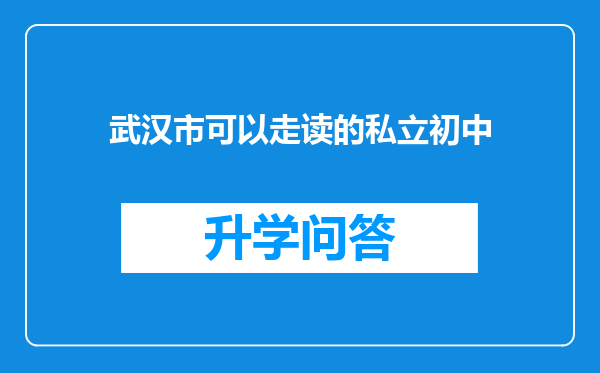 武汉市可以走读的私立初中