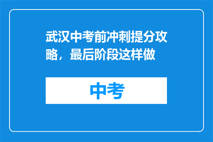 武汉中考前冲刺提分攻略，最后阶段这样做