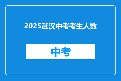 2025武汉中考考生人数