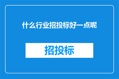 什么行业招投标好一点呢