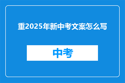 重2025年新中考文案怎么写