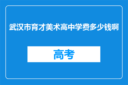 武汉市育才美术高中学费多少钱啊