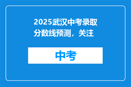 2025武汉中考录取分数线预测，关注