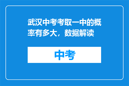 武汉中考考取一中的概率有多大，数据解读