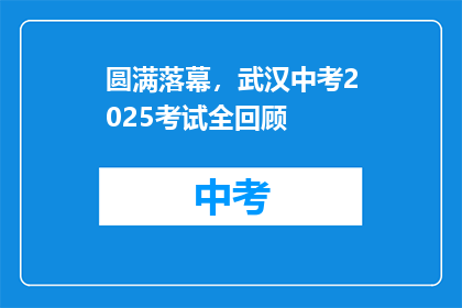 圆满落幕，武汉中考2025考试全回顾