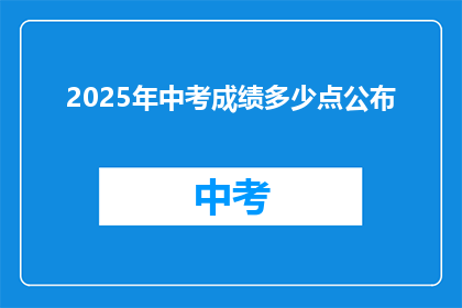 2025年中考成绩多少点公布