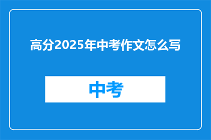 高分2025年中考作文怎么写