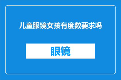 儿童眼镜女孩有度数要求吗