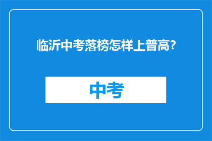 临沂中考落榜怎样上普高？