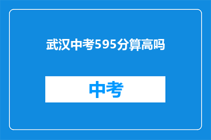武汉中考595分算高吗