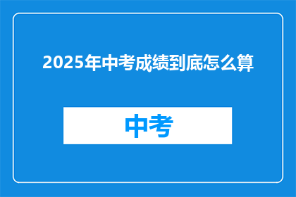 2025年中考成绩到底怎么算