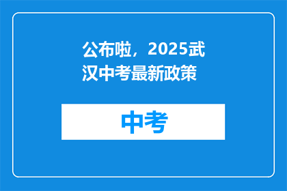 公布啦，2025武汉中考最新政策