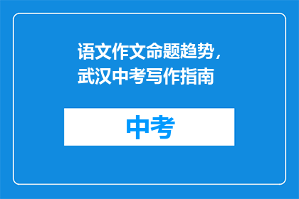 语文作文命题趋势，武汉中考写作指南