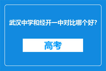 武汉中学和经开一中对比哪个好？