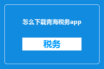 怎么下载青海税务app