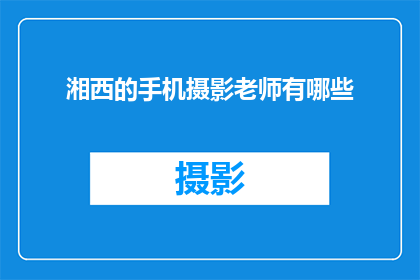 湘西的手机摄影老师有哪些