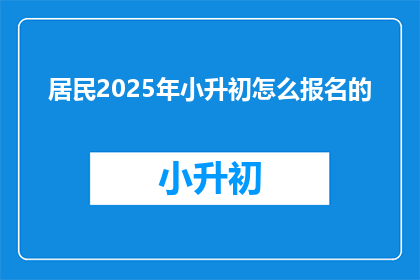 居民2025年小升初怎么报名的