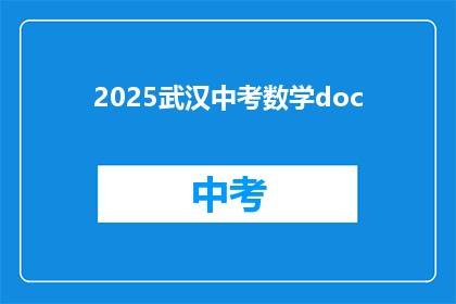 2025武汉中考数学doc