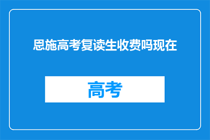 恩施高考复读生收费吗现在