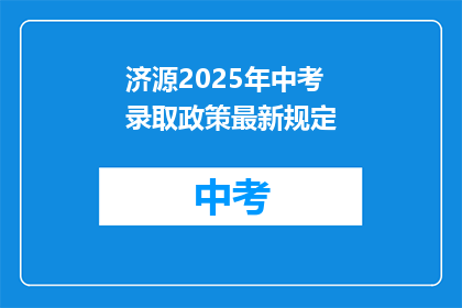 济源2025年中考录取政策最新规定