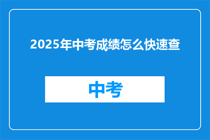 2025年中考成绩怎么快速查