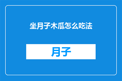 坐月子木瓜怎么吃法