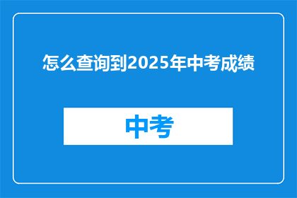 怎么查询到2025年中考成绩