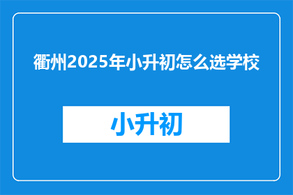 衢州2025年小升初怎么选学校