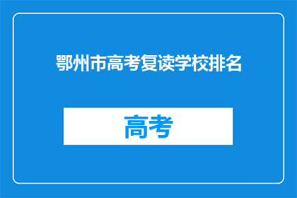 鄂州市高考复读学校排名