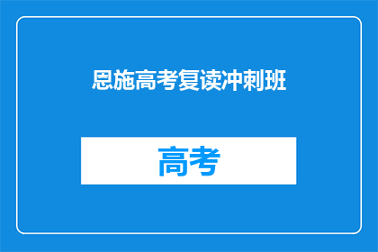 恩施高考复读冲刺班