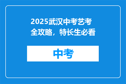 2025武汉中考艺考全攻略，特长生必看