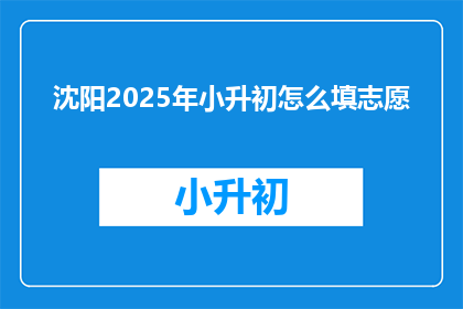沈阳2025年小升初怎么填志愿