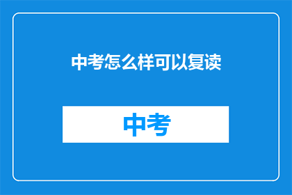 中考怎么样可以复读