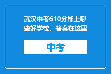 武汉中考610分能上哪些好学校，答案在这里